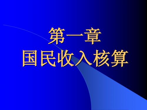 宏观经济学 第一章 国民收入核算