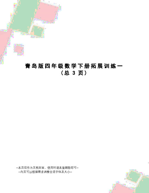 青岛版四年级数学下册拓展训练一