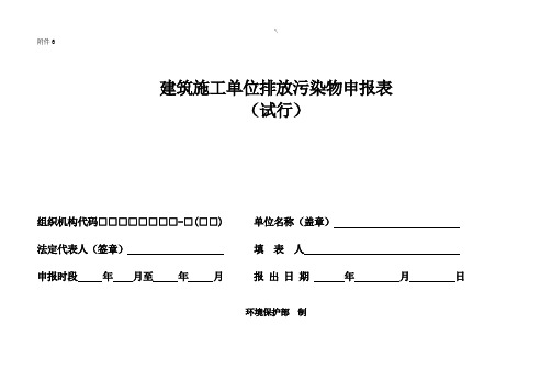 建筑施工单位排放污染物申报表材料(50)