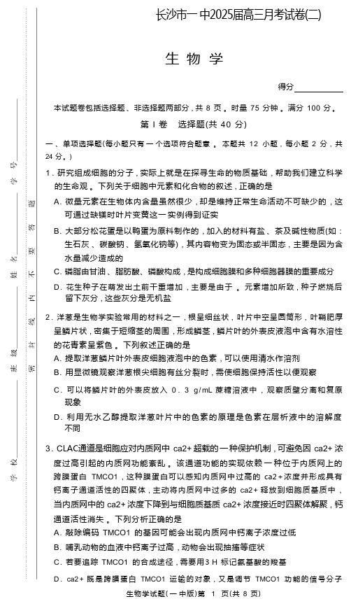 湖南省长沙市第一中学2024-2025学年高三上学期月考卷(二)生物试题