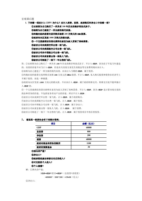 宏观经济学课后题