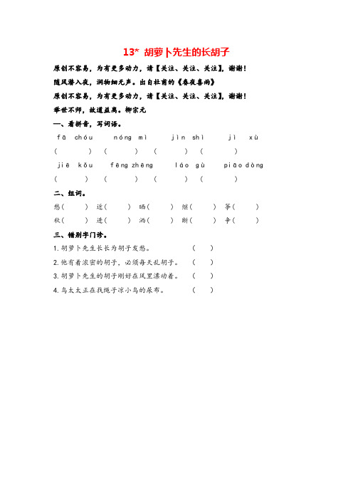 部编版三年级上册语文13胡萝卜先生的长胡子课时练习与答案