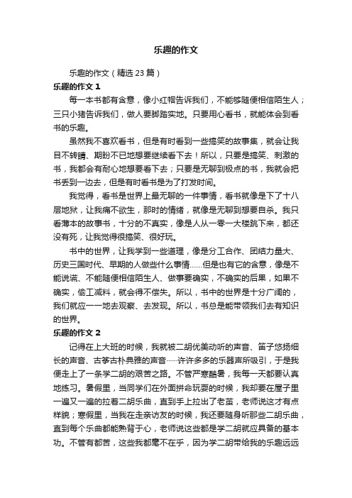 乐趣的作文（精选23篇）