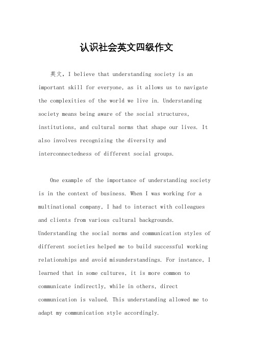 认识社会英文四级作文
