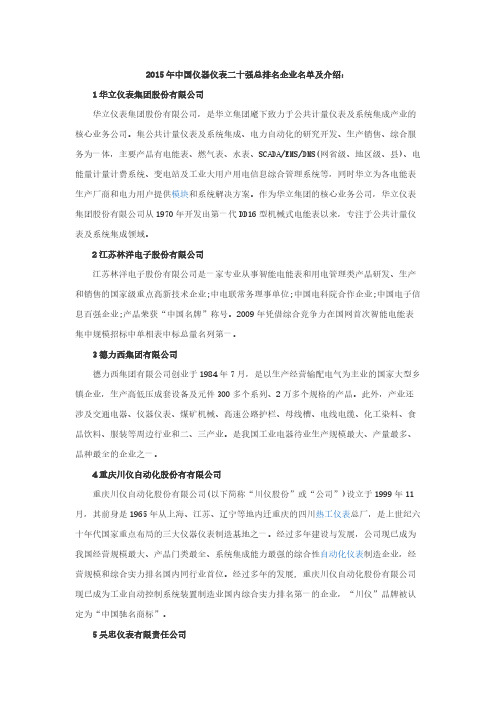 【免费下载】中国仪器仪表二十强总排名企业