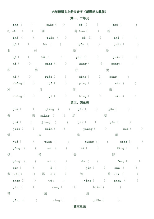 六年级语文上册多音字、四字词语填空