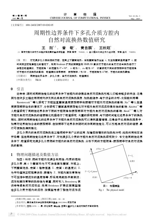 周期性边界条件下多孔介质方腔内自然对流换热数值研究