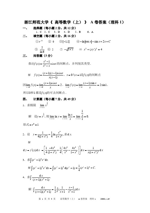 浙江师范大学 高等数学(上)  期末试题  A卷答案(理科1)