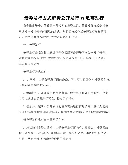 债券发行方式解析公开发行vs私募发行