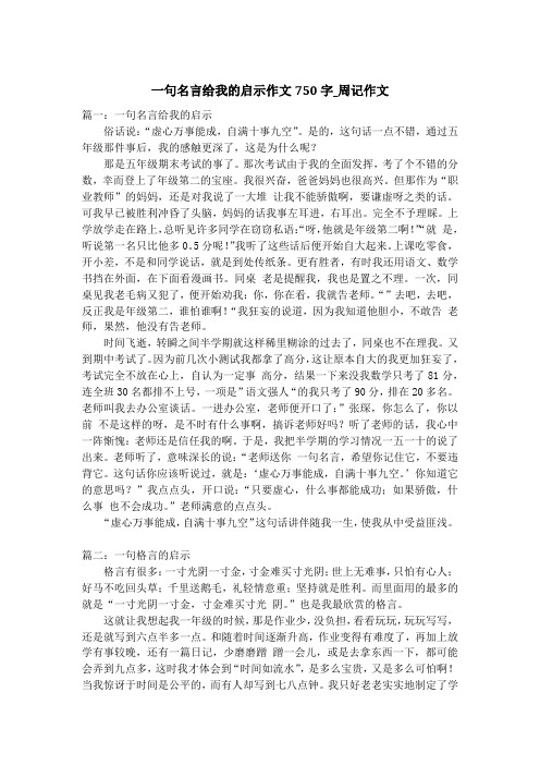 一句名言给我的启示作文750字_周记作文