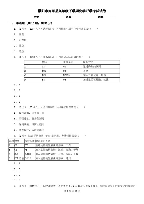 濮阳市南乐县九年级下学期化学开学考试试卷