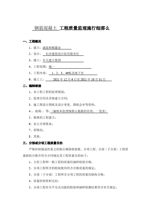 钢筋混凝土工程质量监理实施细则