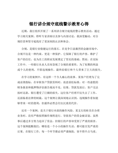 银行讲合规守底线警示教育心得