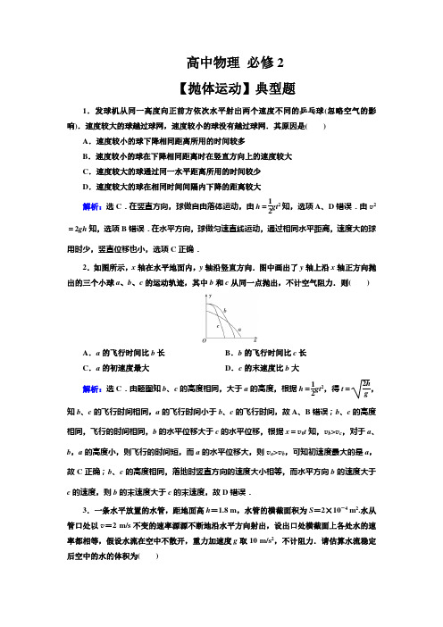 高中物理 必修2【抛体运动】典型题(带解析)