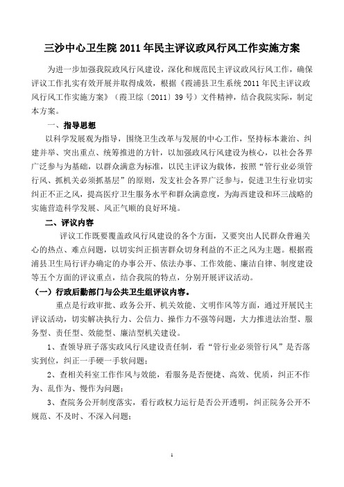 2011年民主评议政风行风工作实施方案