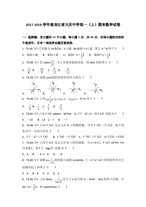 2017-2018学年黑龙江省大庆中学高一(上)数学期末试卷 及解析