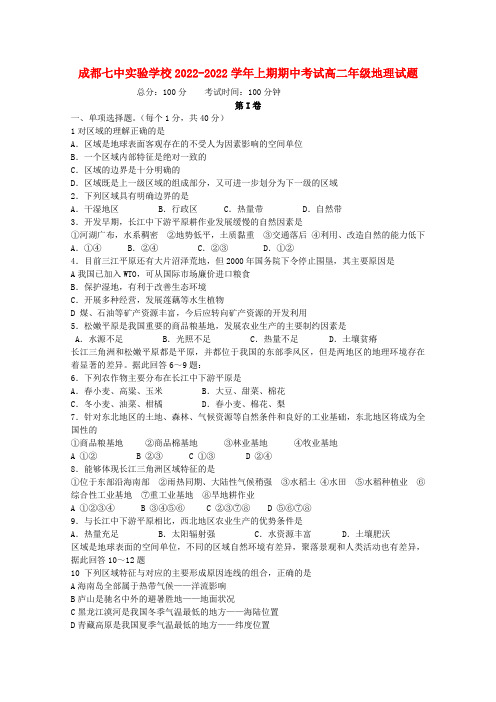 四川省成都七中实验学校2022高二地理上学期期中考试