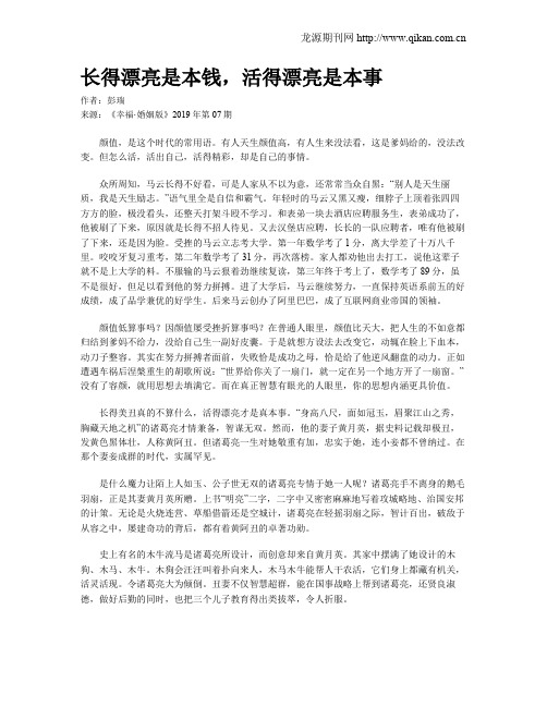 长得漂亮是本钱,活得漂亮是本事