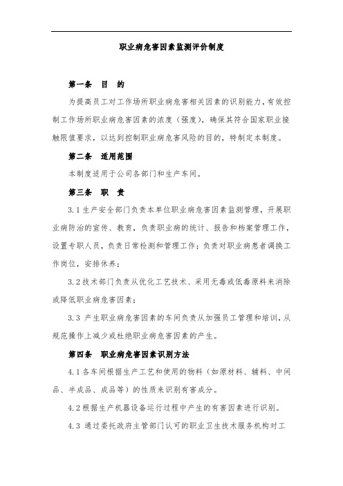 职业病危害因素监测评价制度