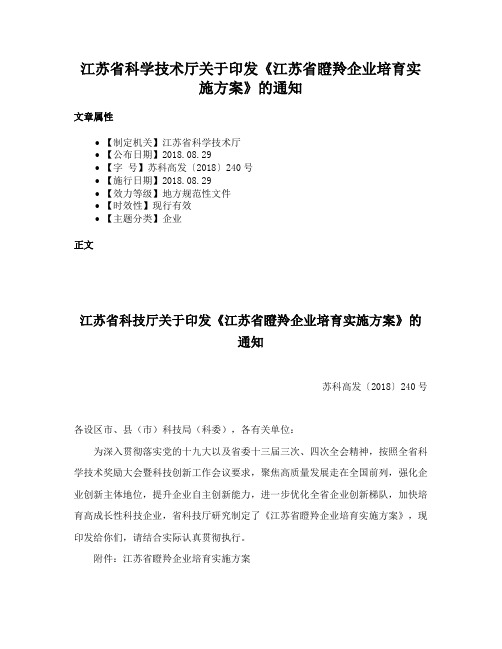 江苏省科学技术厅关于印发《江苏省瞪羚企业培育实施方案》的通知