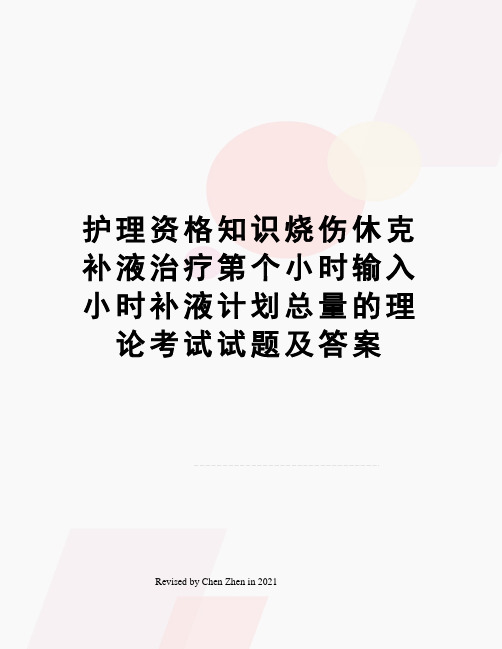 护理资格知识烧伤休克补液治疗第个小时输入小时补液计划总量的理论考试试题及答案