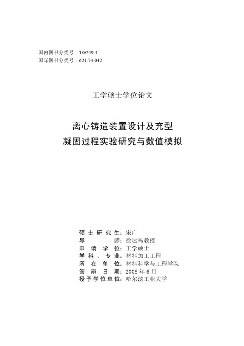 离心铸造装置设计及充型凝固过程实验研究与数值模拟