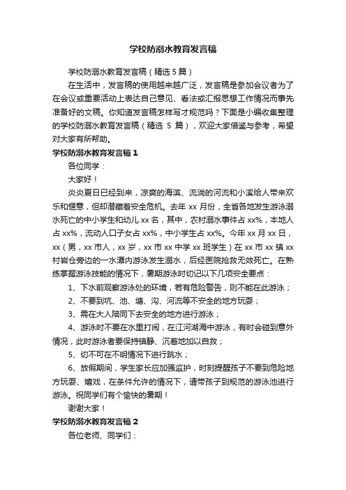 学校防溺水教育发言稿（精选5篇）