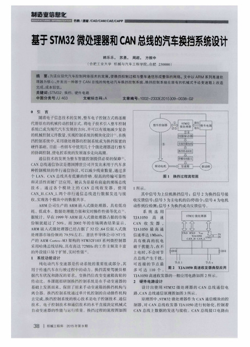 基于STM32微处理器和CAN总线的汽车换挡系统设计