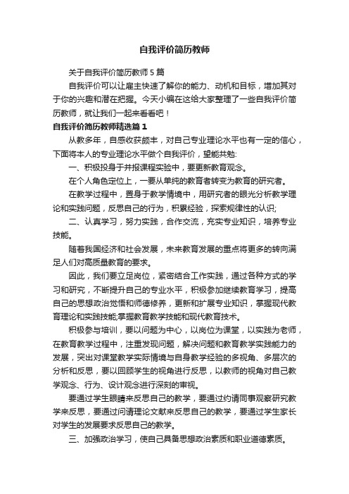 关于自我评价简历教师5篇