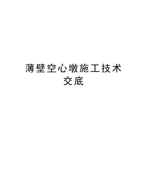 薄壁空心墩施工技术交底说课讲解