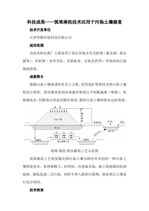 科技成果——筑堆淋洗技术应用于污染土壤修复