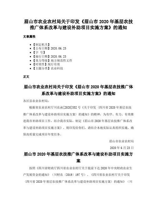 眉山市农业农村局关于印发《眉山市2020年基层农技推广体系改革与建设补助项目实施方案》的通知