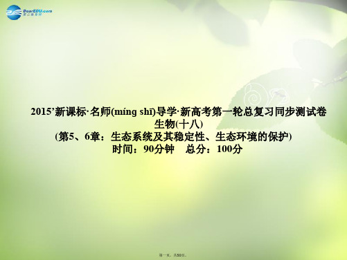 高考生物一轮总复习 生态系统及其稳定性、生态环境的保护单元同步测试课件 新人教版