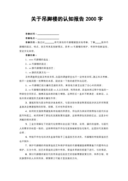 关于吊脚楼的认知报告2000字