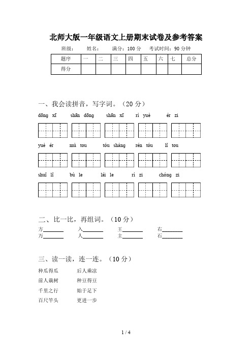 北师大版一年级语文上册期末试卷及参考答案