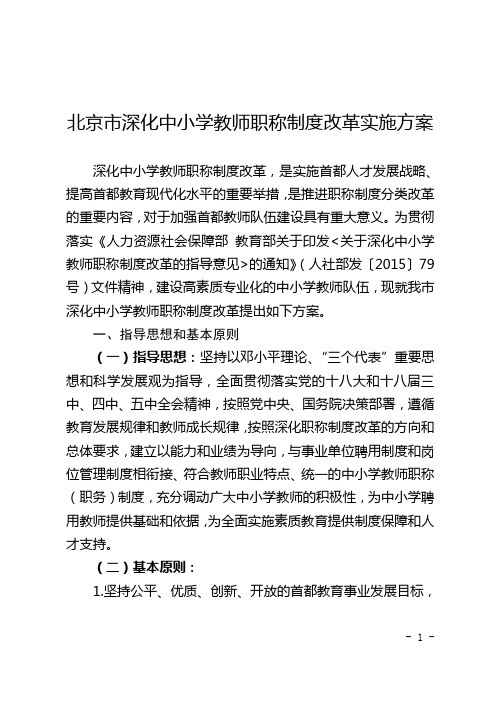 北京深化中小学教师职称制度改革实施方案