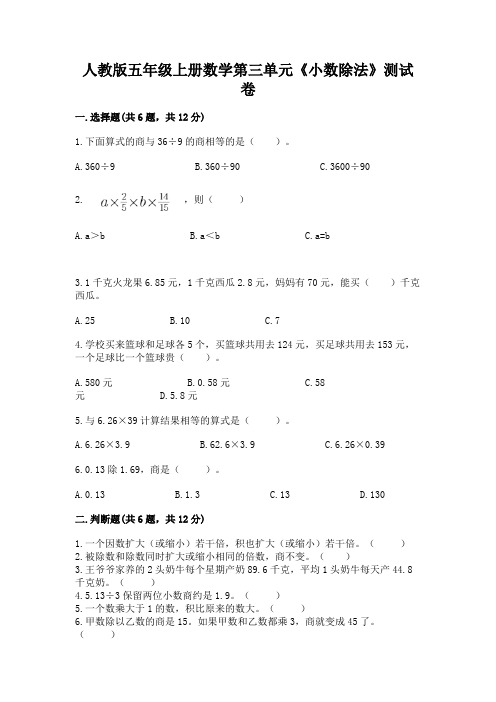 人教版五年级上册数学第三单元《小数除法》测试卷完整