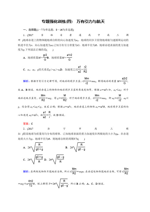 2018高考大二轮总复习物理文档：第4讲 万有引力与航天(专题强化训练) Word版含答案