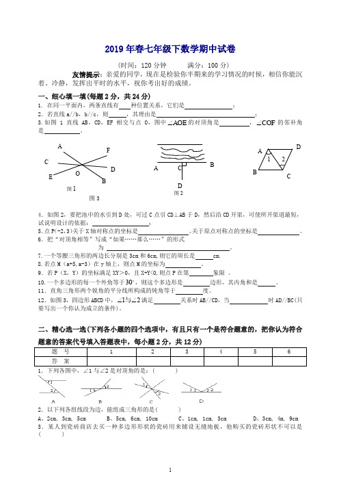 2019-2020年春七年级下册第二学期数学科试卷.doc