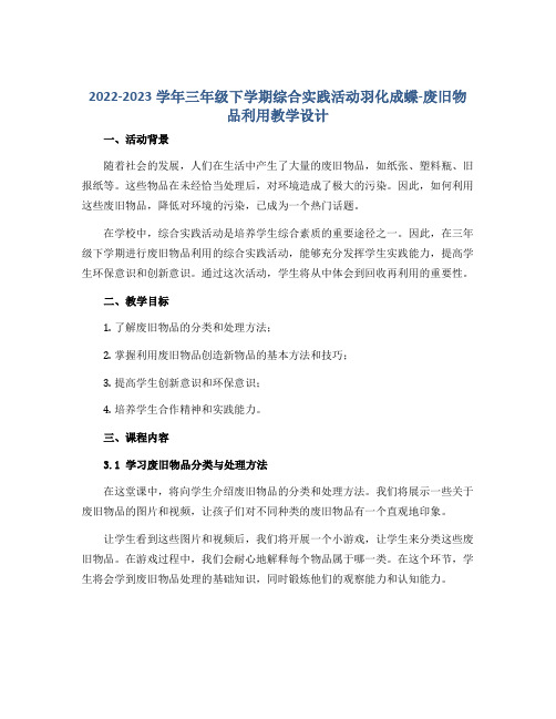 2022-2023学年三年级下学期综合实践活动羽化成蝶-废旧物品利用教学设计