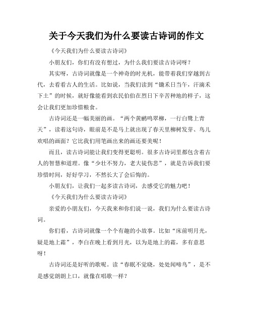 关于今天我们为什么要读古诗词的作文