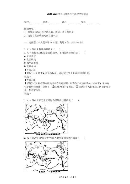 2023-2024学年初中地理浙教版七年级上第3章 人类的家园——地球单元测试(含答案解析)