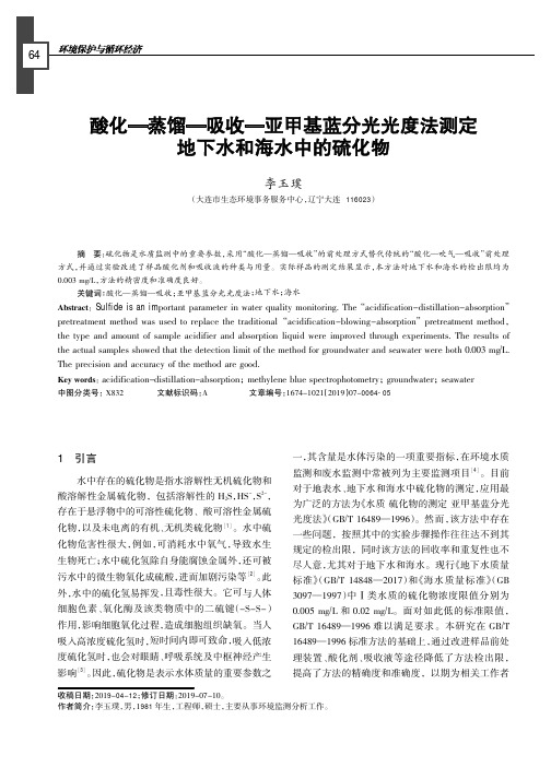 酸化—蒸馏—吸收—亚甲基蓝分光光度法测定地下水和海水中的硫化物