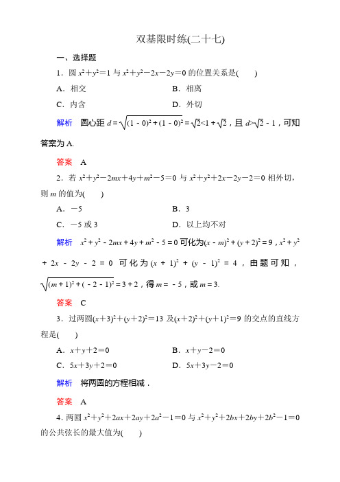 北师大版高中数学必修2双基限时练：第二章+解析几何初步(13套,含解析)双基限时练27