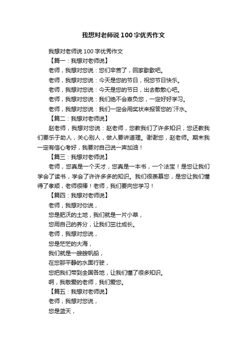 我想对老师说100字优秀作文