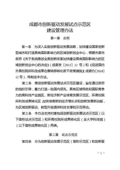 成都市创新驱动发展试点示范区