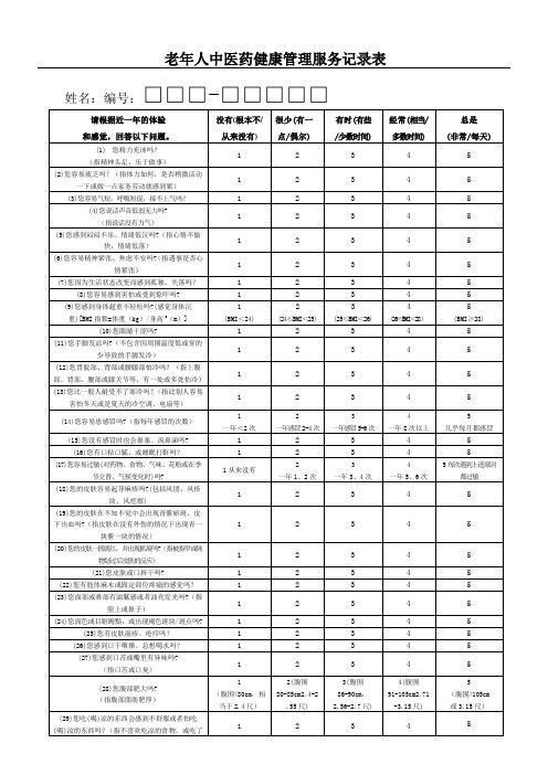 老年人中医药健康管理服务记录表格模板