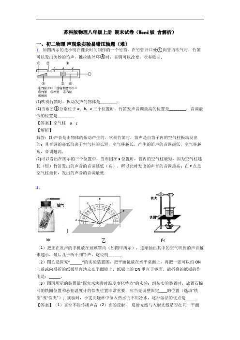 苏科版物理八年级上册 期末试卷(Word版 含解析)