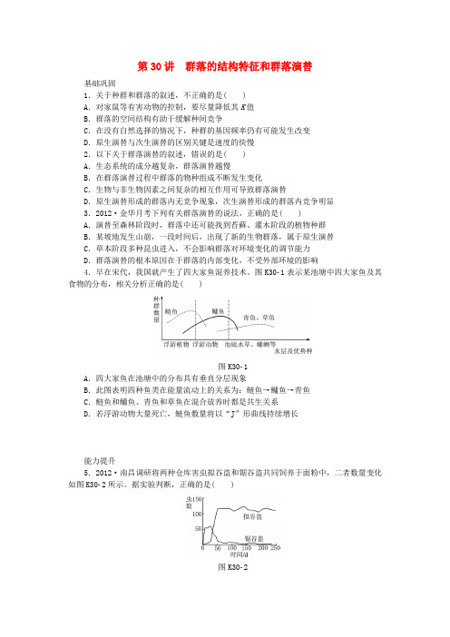 高三生物一轮复习 第30讲 群落的结构特征和群落演替(含解析)浙科版