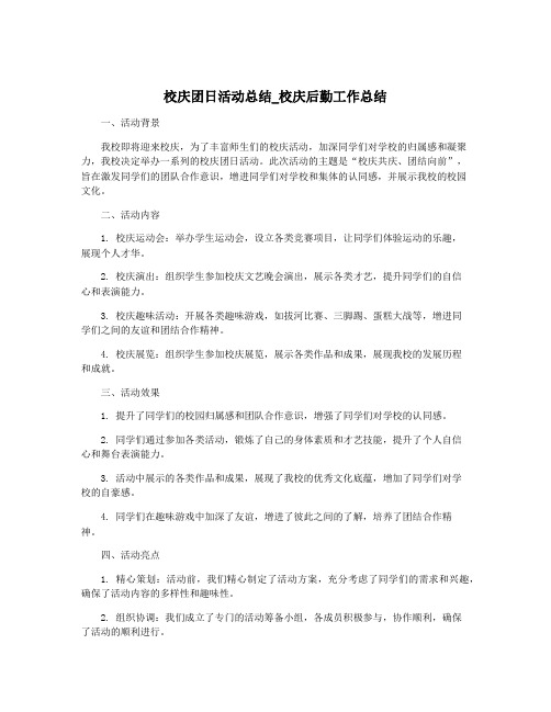 校庆团日活动总结_校庆后勤工作总结